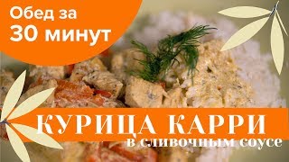 Как приготовить курицу ВКУСНО! Рецепт Курочка-Карри в сливочном соусе Как приготовить курицу ВКУСНО! Рецепт Курочка-Карри в сливочном соусе