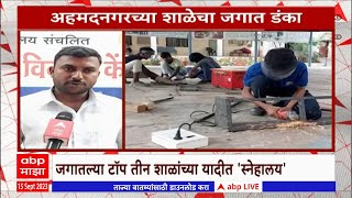 Ahmednagar Snehalaya School:अहमदनगरच्या शाळेचा डंका,स्नेहालय जगातली सर्वोत्कृष्ट शाळा Special Report screenshot 5
