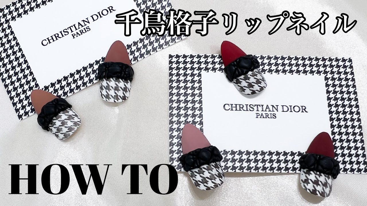 ネイルアート まるでdiorの千鳥リップ やり方とアイテム紹介 Vlog Youtube