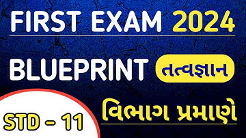 STD 11 PHILOSOPHY FIRST EXAM BLUEPRINT 2024 | DHORAN 11 TATVGYAN PRATHAM PARIKSHA 2024 BLUEPRINT