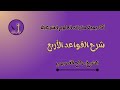 شرح القواعد الأربع الشيخ صالح العصيمي
