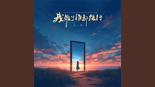 我离了谁都能行