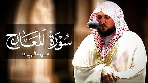 سورة المعارج كامله لفضيلة الشيخ ماهر المعيقلي أحدث إصدار تلاوات 1443هـ جودة عالية بدون إعلانات