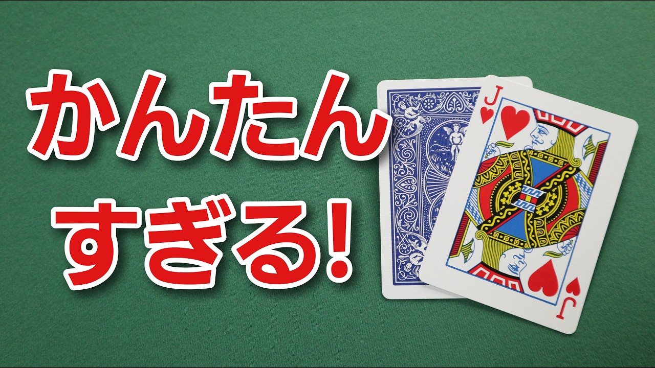 簡単すぎてごめんなさい・・・【トランプマジック種明かし付き】