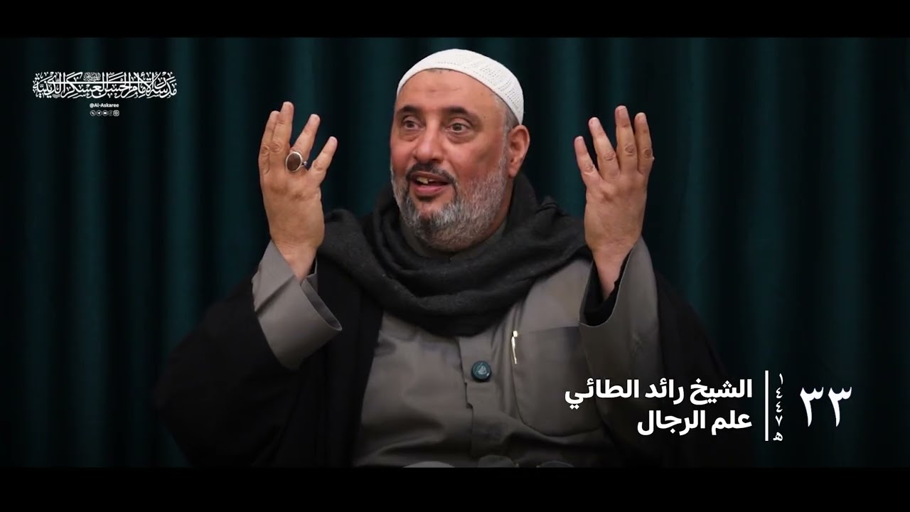 القواعد الرجالية | الشيخ رائد الطائي ( الدرس ٣٣ )