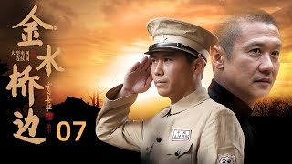 【经典年代剧】金水桥边 07 #黄志忠 #李乃文 #柯蓝 #倪大紅