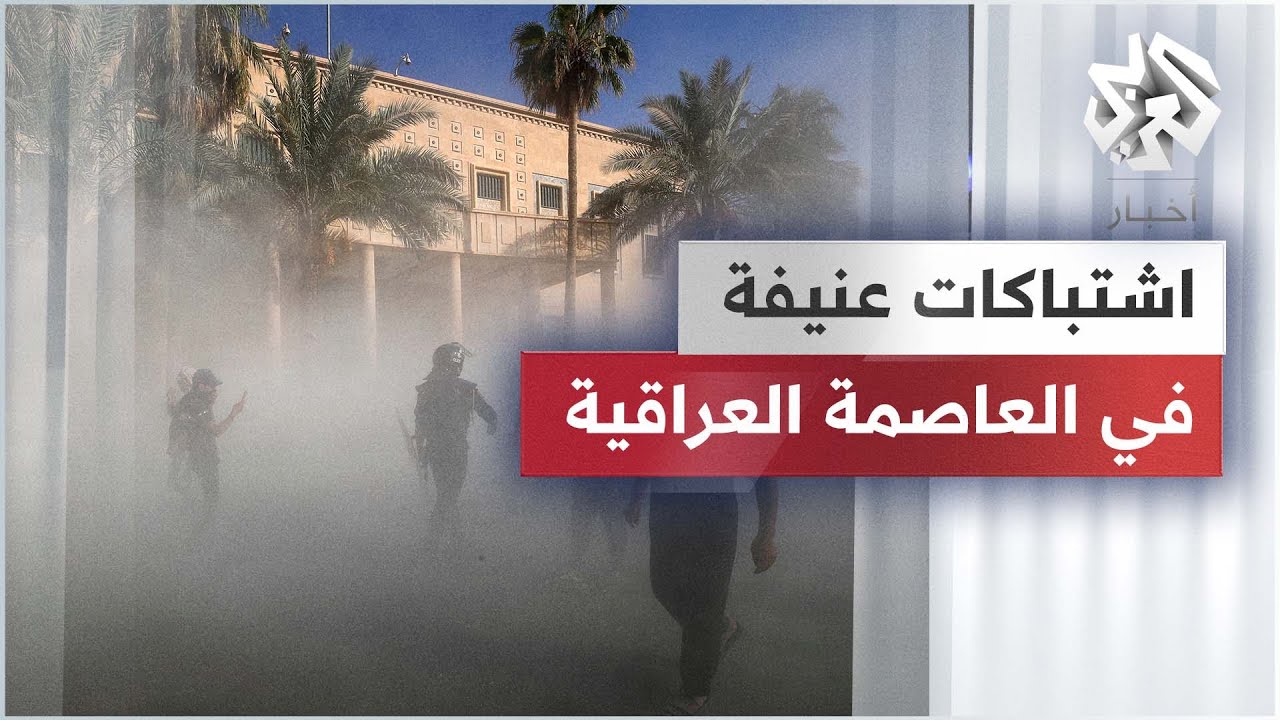 شاهد .. اشتباكات عنيفة بالأسلحة النارية وسط العاصمة العراقية بغداد