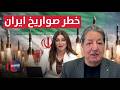 خطر الصواريخ والمسيرات الإيرانية على الخليج.. غازي يوضح