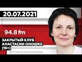 «ЗАКРЫТЫЙ КЛУБ АНАСТАСИИ ОНОШКО (16+)» 20.07/ВЕДУЩАЯ: Анастасия Оношко.