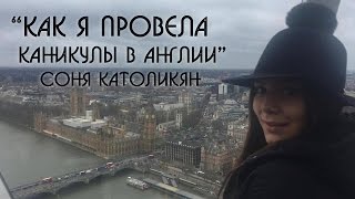 Отзыв студента о каникулах в Англии. Интервью с Соней Католикян | Образовательный Эксперт