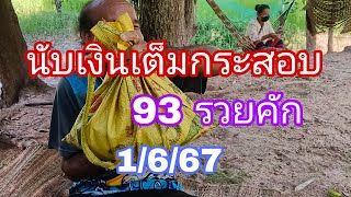 ถ่ายทอดสดพ่อจ่อต่องวด16/6/67