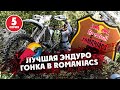 5-я Серия  RED BULL ROMANIACS 2021