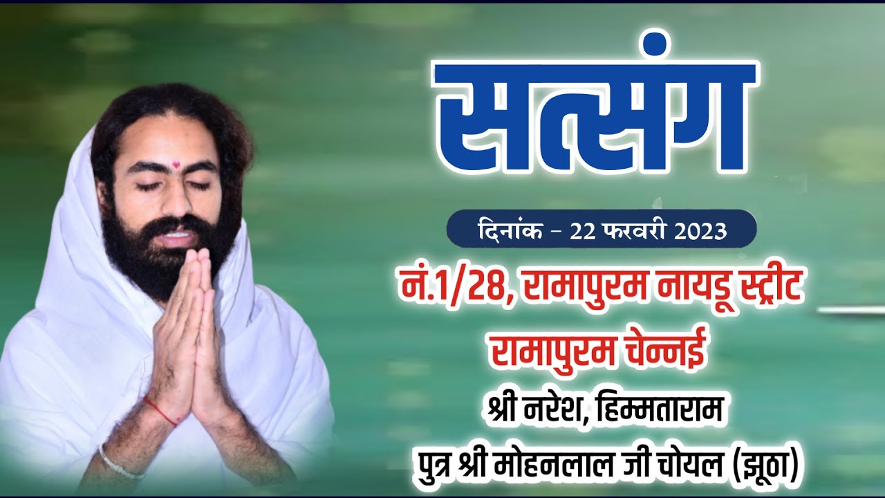 LiVE- सत्संग श्री नरेश, हिम्मताराम पुत्र श्री मोहनलाल जी चोयल (झूठा) रामापुरम,चेन्नई श्री हरिदास जी