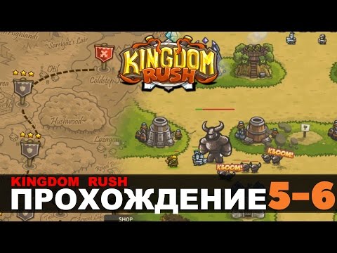 Видео: KINGDOM RUSH - Прохождение (миссия 5-6)