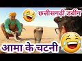Aama ke chatni   new cg comedy   funny dubbing h4 halkat mrshatru vines
