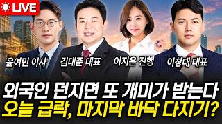 외국인 던지면 또 개미가 받는다…오늘 급락, 마지막 바닥 다지기? | 굿모닝임당 260825