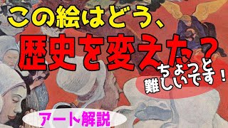 【美術史の変革】楽しく解説！美術講座、ゴーギャンのなしえた美術史の偉業！