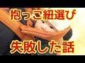 【反省】意外と痛い出費（笑）抱っこ紐選びに失敗した話【抱っこ紐選びのコツ】