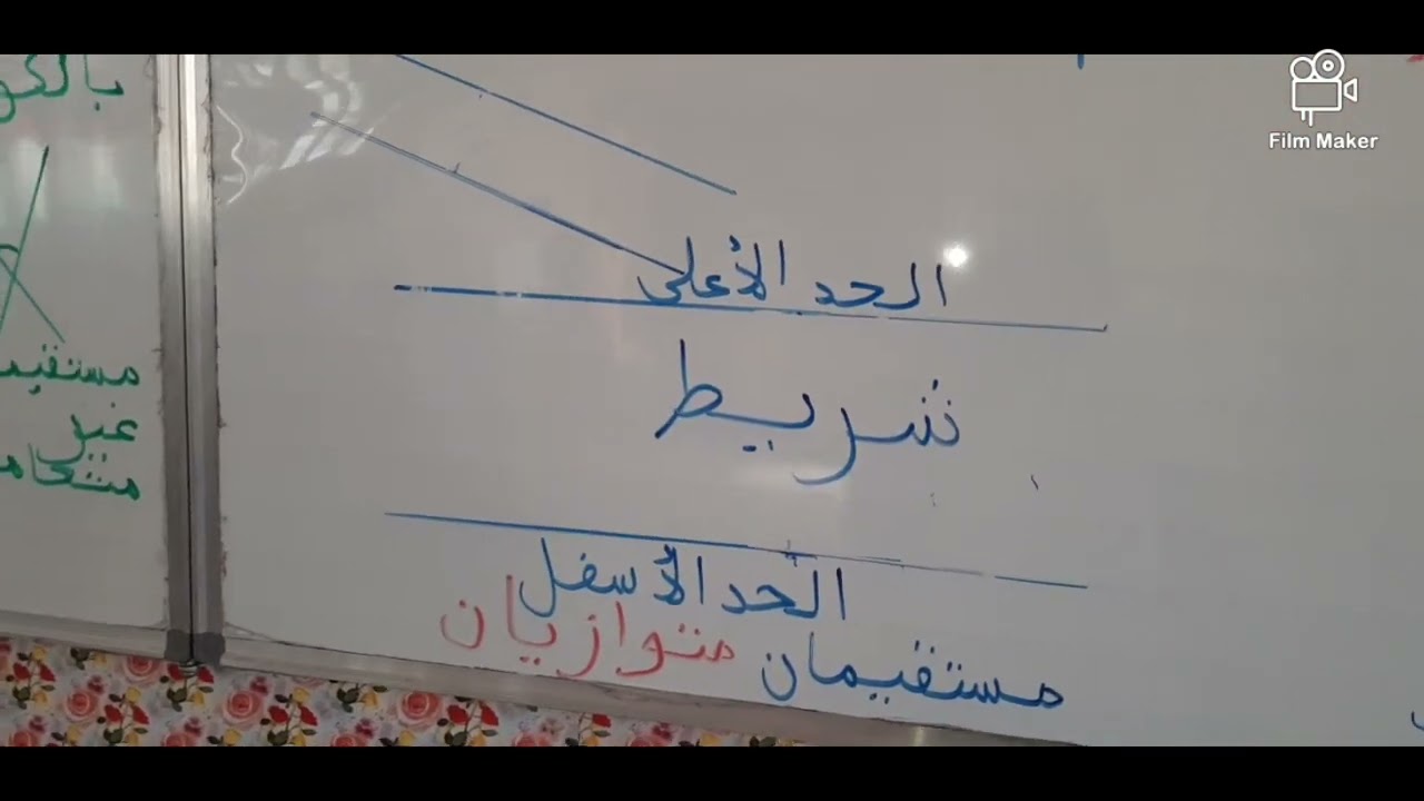 مستقبمات متوازية ومستقبمات متعامدة السنة الخامسة ابتدائي