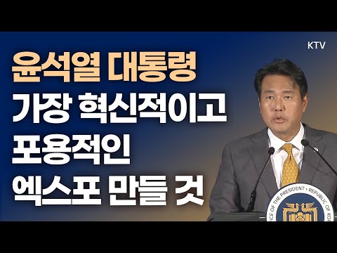 윤석열 대통령, &amp;quot;가장 혁신적이고 포용적인 엑스포 만들 것&amp;quot;｜김태효 국가안보실 제1차장 브리핑 (23.11.25.)
