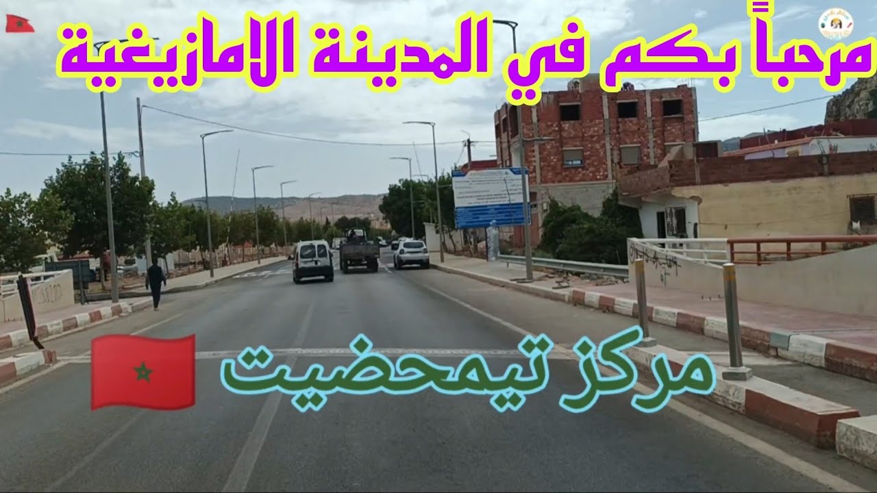 روعة السفر والسياحة على الطريق الوطنية رقم 13 إتجاه تمحضيت 🌲🇲🇦