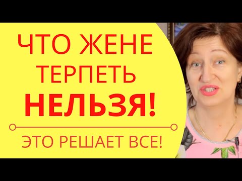 Почему муж выносит мозг и что с этим делать: Золотое правило для жен