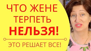 Почему муж выносит мозг и что с этим делать: Золотое правило для жен