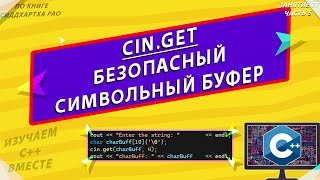 cin.get | БЕЗОПАСНЫЙ СИМВОЛЬНЫЙ БУФЕР | ИЗУЧАЕМ С++ ВМЕСТЕ