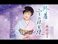 終着...雪の根室線(秋山涼子)cover:水野渉