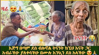 እንኳን ደስ አላችሁ እናታችን እንባቸውን ታብሶላቸው ይሄው በደስታ እየፈነደቁ ነው ይህ ሁሉ የሆነው በእናንተ ነውና ደስታውን ተካፈሉ