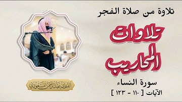 تلاوة من صلاة الفجر | سورة النساء | عبدالرحمن المسعودي