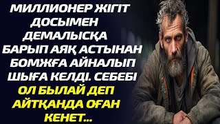 МИЛЛИОНЕР ЖІГІТ ДОСЫМЕН  ДЕМАЛЫСҚА БАРЫП АЯҚ АСТЫНАН БОМЖҒА АЙНАЛЫП ШЫҒА КЕЛДІ. СЕБЕБІ ОЛ БЫЛАЙ ДЕП