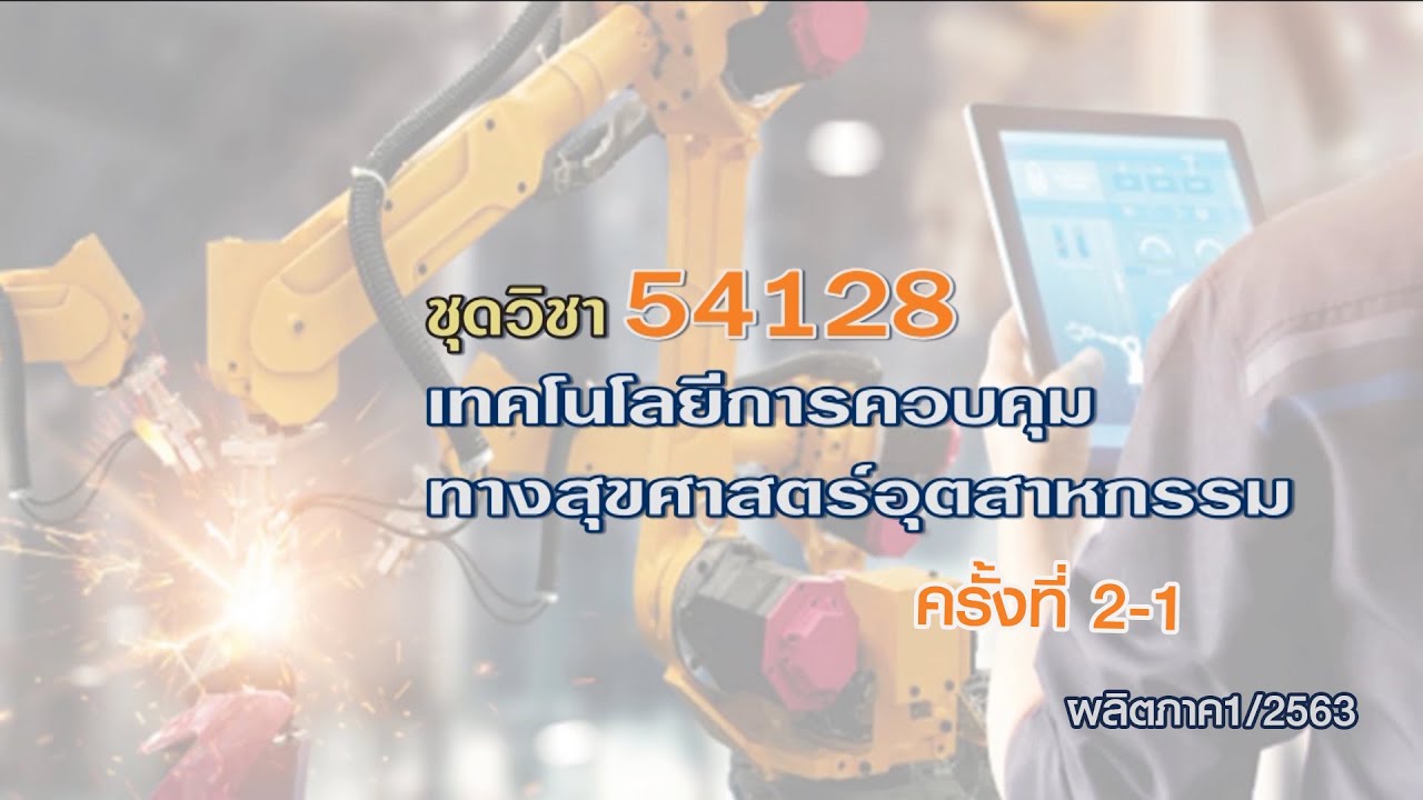 ◣มสธ.◢ 54128 เทคโนโลยีการควบคุมทางสุขศาสตร์อุตสาหกรรม ครั้งที่ 2-1