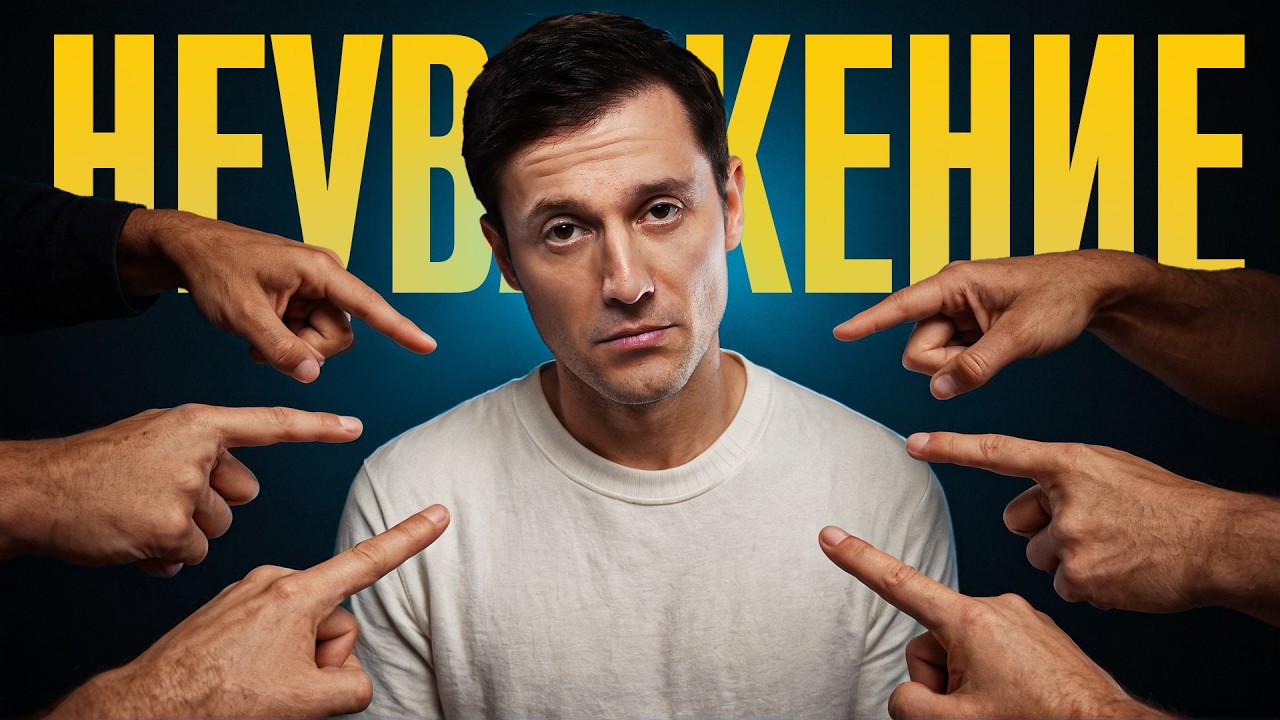 ТОП 3 ОШИБКИ, из-за которых тебя НЕ уважают!