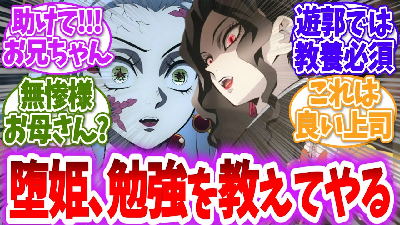 【鬼滅の刃】無惨「遊郭にて人気の花魁になる為に私が教養を叩き込む」に対する読者の反応【アニメ反応集】