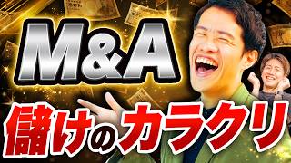 M&Aはなぜ儲かるのか?