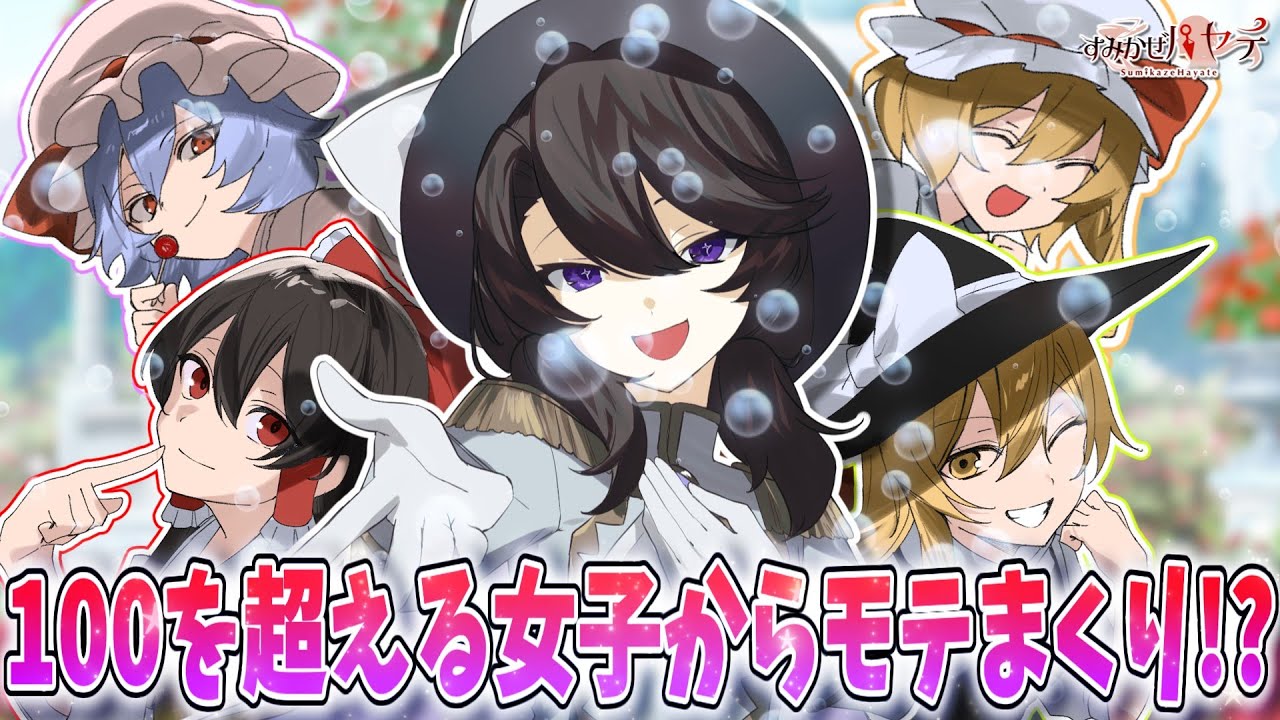 【ゆっくり茶番劇】転生したら100を超える女の子からモテモテになった！？ 【総集編】