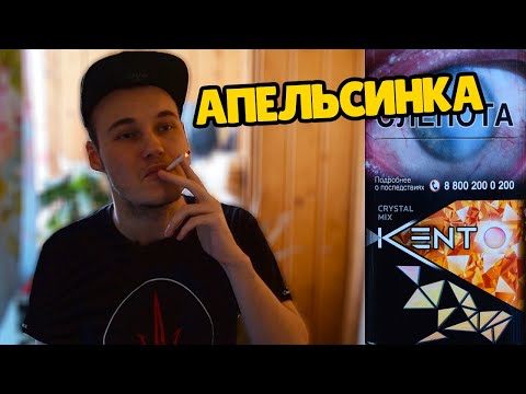 КЕНТ С АПЕЛЬСИНОМ! ОБЗОР СИГАРЕТ KENT CRYSTAL MIX С КНОПКОЙ!