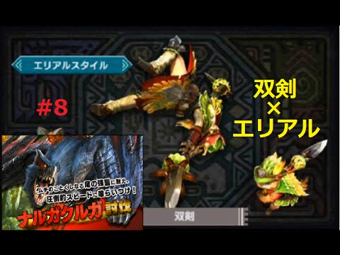 Mhx体験版 8 双剣 エリアルスタイルでナルガクルガ討伐 モンハンクロス Youtube