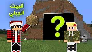 دايموند كرافت #3 بناء البيت الجبلي مع بيتر !!؟