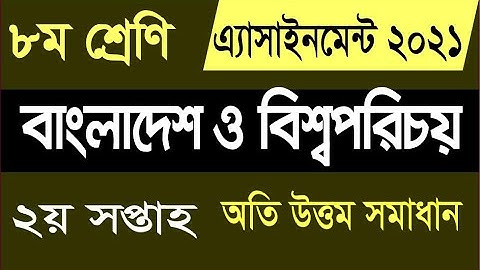 Class 8 BGS Assignment 2nd Week 2021 ৮ম শ্রেণির বাংলাদেশ ও বিশ্বপরিচয় (বাবিপ) এ্যাসাইনমেন্ট ২০২১ ২য়
