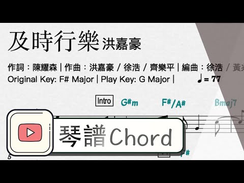 及時行樂 (F大調) - 洪嘉豪Hung Kaho