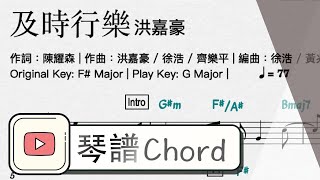 及時行樂 (原調 Original Key) - 洪嘉豪Hung Kaho