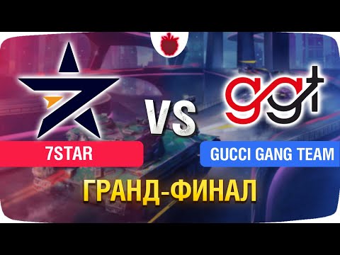 Видео: 7STAR vs GUCCI GANG TEAM — Гранд-Финал: Лига Блиц Поинт, Часть 2 [1 сезон]