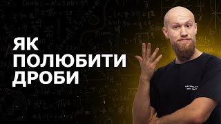 Як полюбити дроби? Визначення і базові дії з ними.