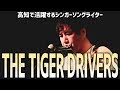 メロディーセンス抜群のシンガーソングライター「THE TIGER DRIVERS」@高知 Cafe de Blue(Jakajaka)