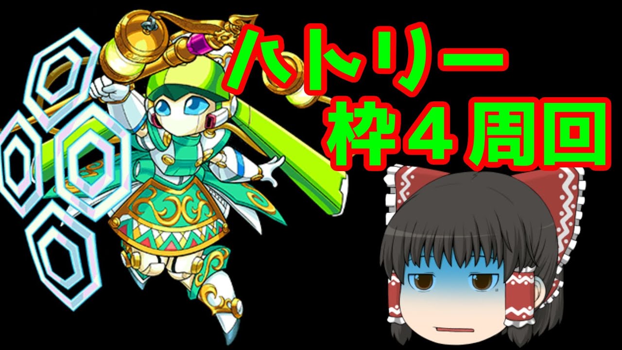 ゆっくり実況 神獣の聖域 ハトリー 枠4編成 モンスト Part48 モンストyoutube動画まとめ モンスターストライク