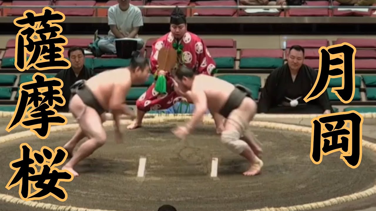 薩摩桜VS月岡 令和8年5月場所1日目 #sumo #相撲 #二子山部屋 - YouTube