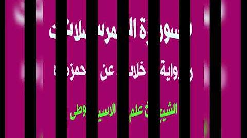 سورة المرسلات برواية خلاد عن حمزه بصوت القارئ الشيخ علم الاسيوطى