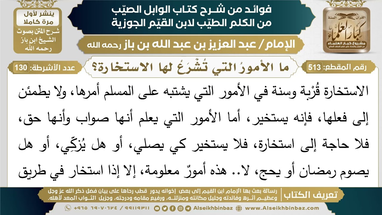 513- ما الأمورُ التي تُشْرَعُ لها الاستخارة؟ - فوائد شرح كتاب الوابل الصيب - ابن باز